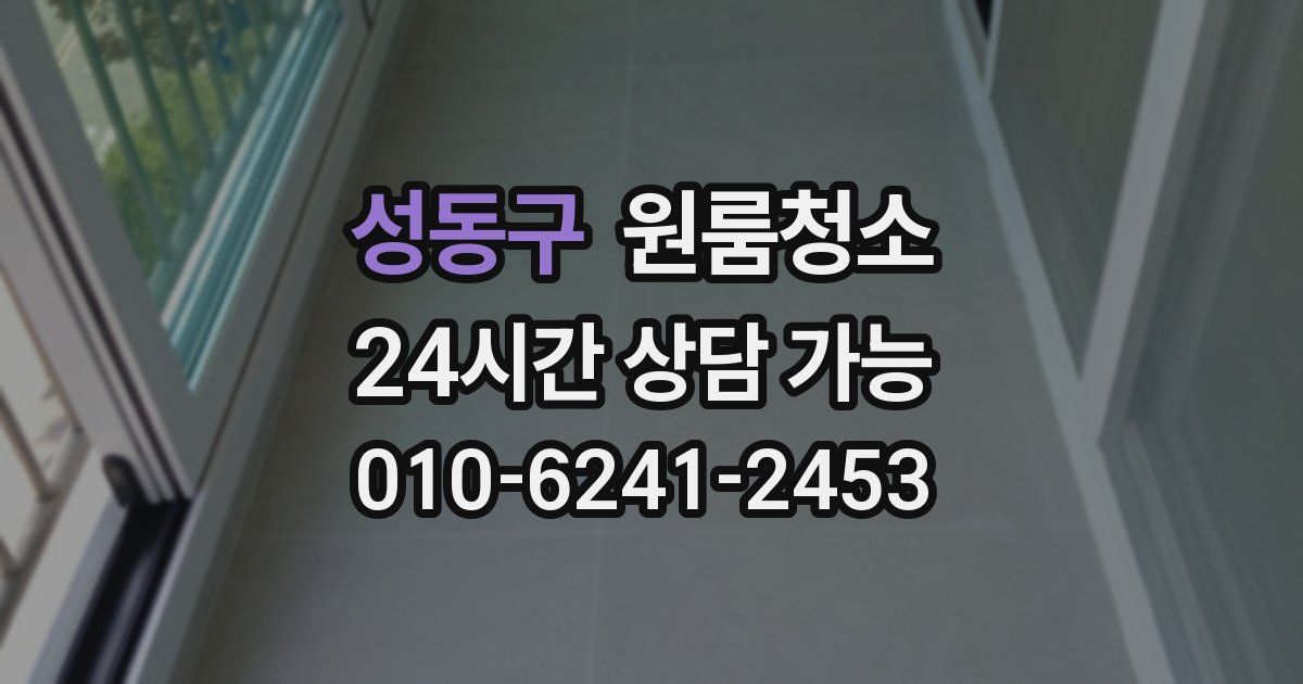 성동구 입주청소