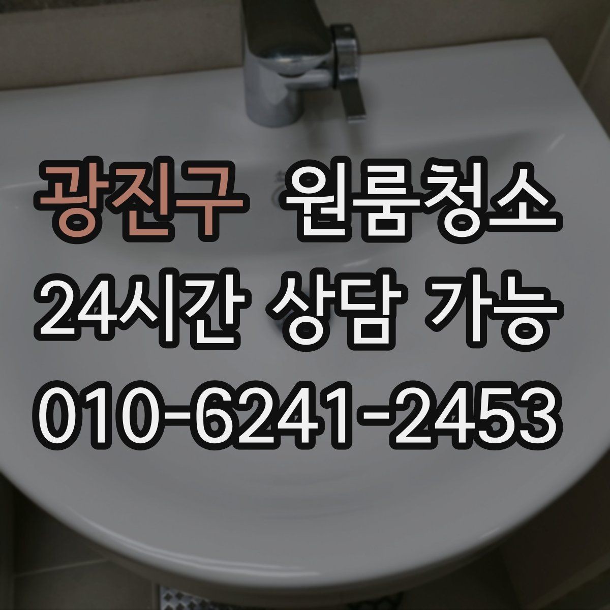 광진구 원룸청소 곰팡이 냄새가 걱정될 때 시작 포인트