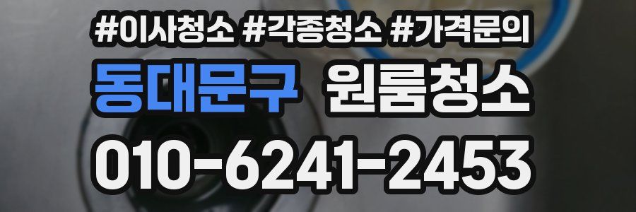 동대문구 이사청소