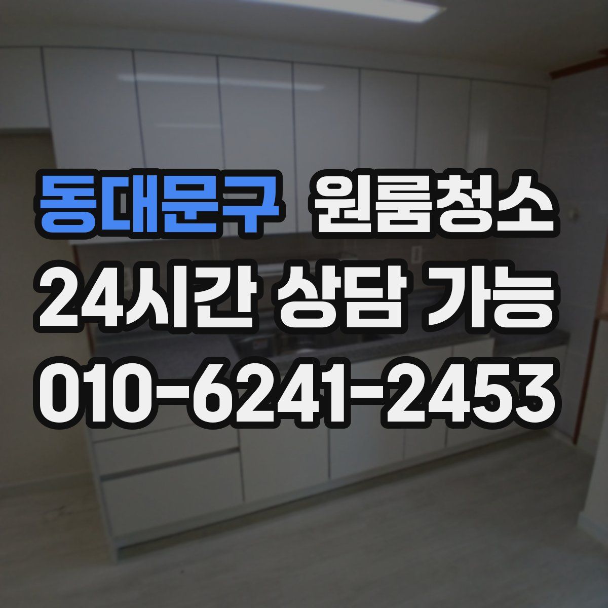 동대문구 원룸청소