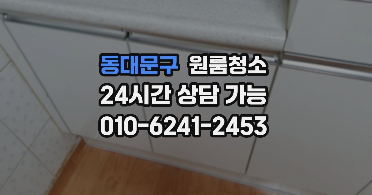 동대문구 입주청소