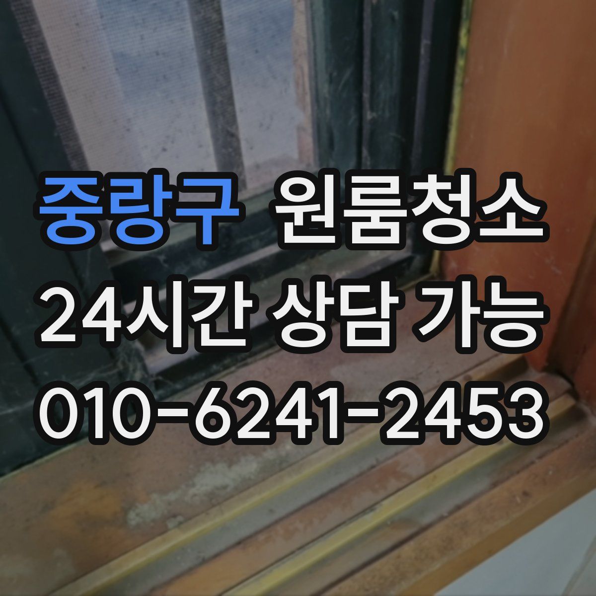 중랑구 원룸청소