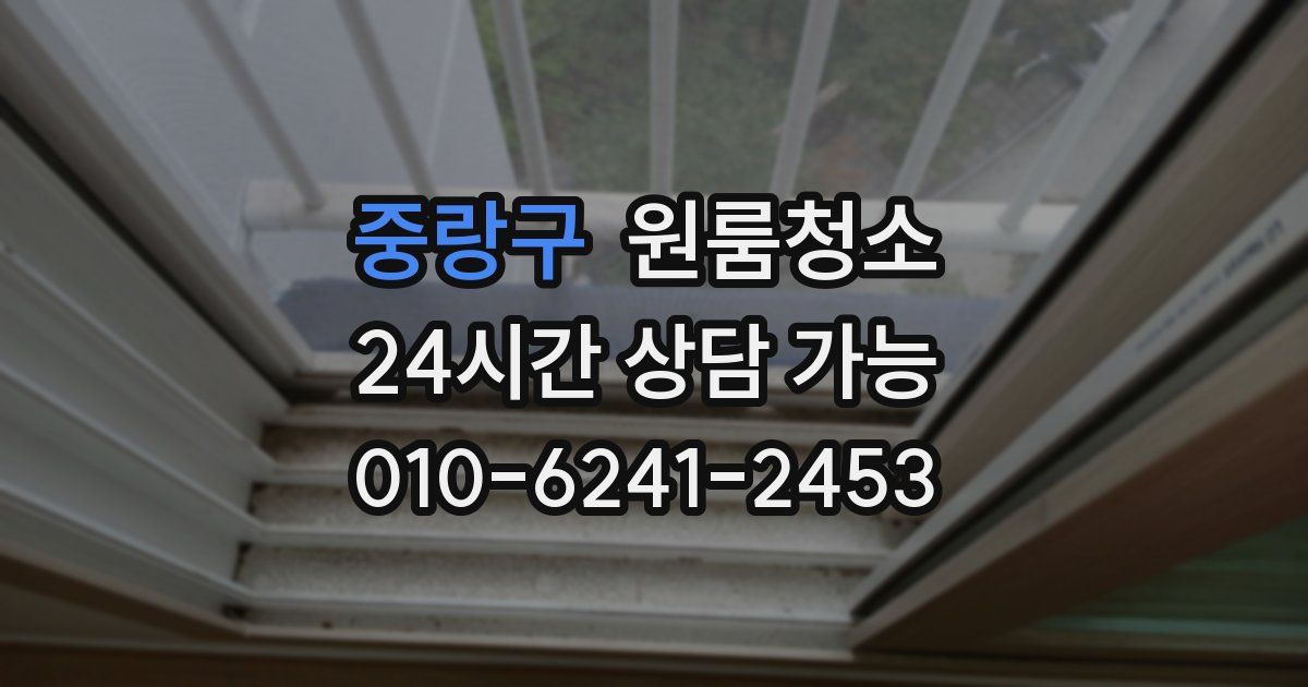 중랑구 입주청소