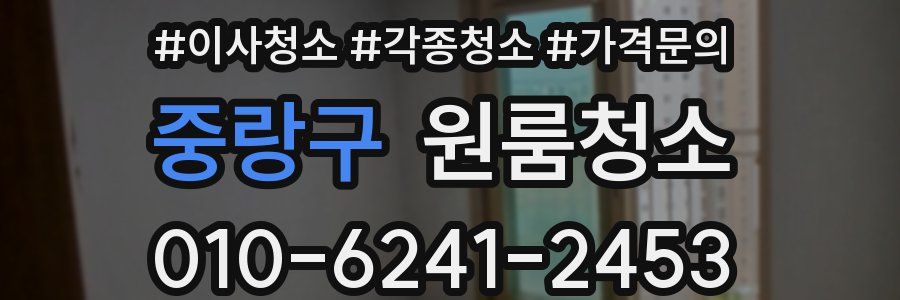 중랑구 이사청소