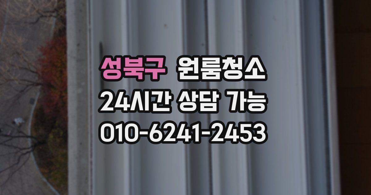 성북구 입주청소