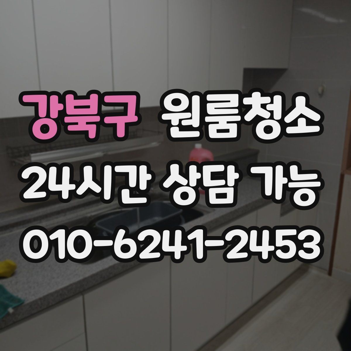 강북구 원룸청소 세탁기 주변 분진 정리로 체감 올리기