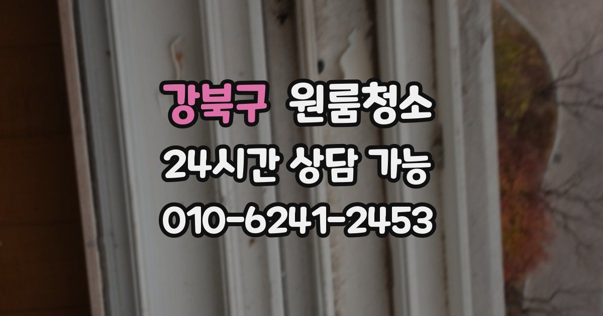 강북구 입주청소