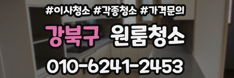 강북구 이사청소