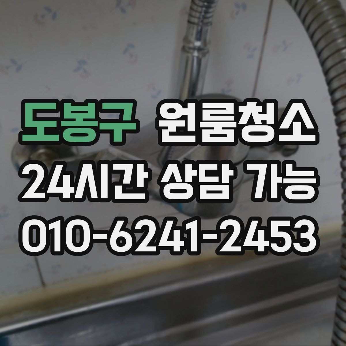 도봉구 원룸청소 주방 상판 물자국 정리 포인트