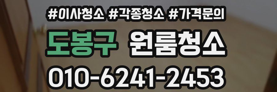 도봉구 이사청소