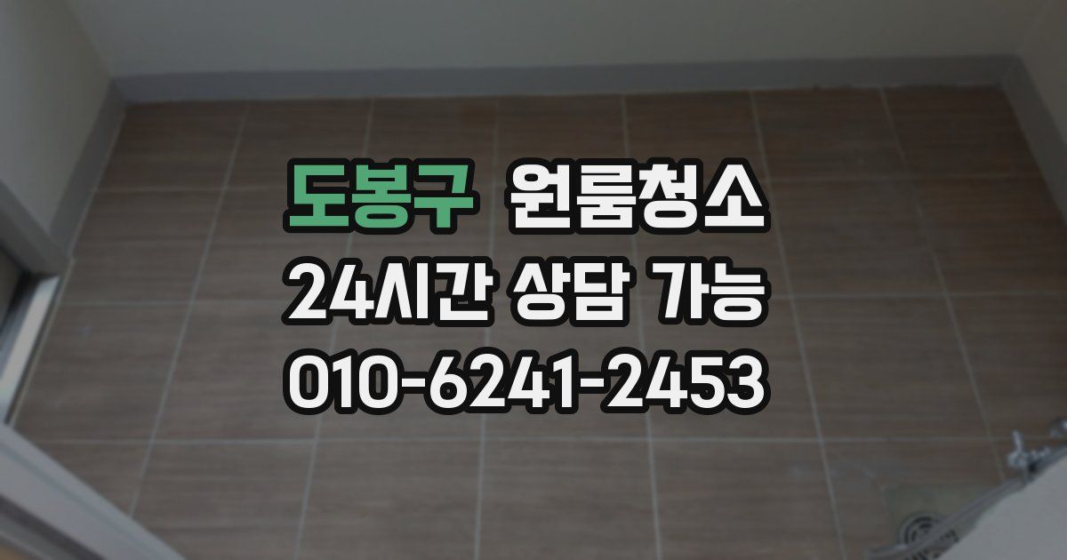 도봉구 입주청소