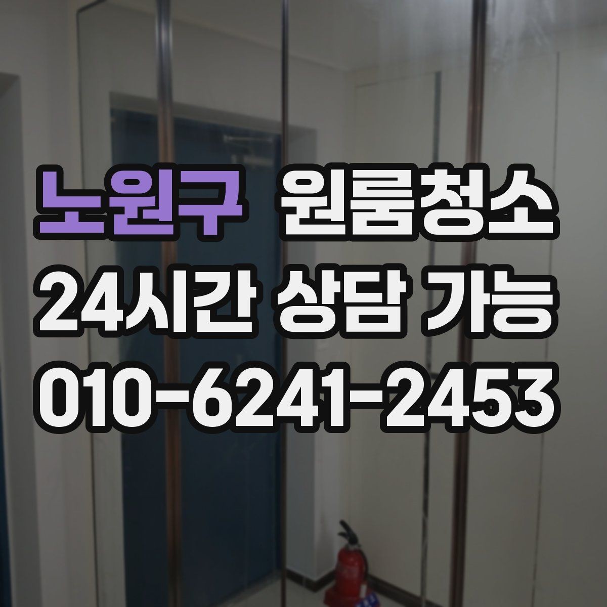 노원구 원룸청소 바닥이 뿌옇게 보일 때 원인 찾기