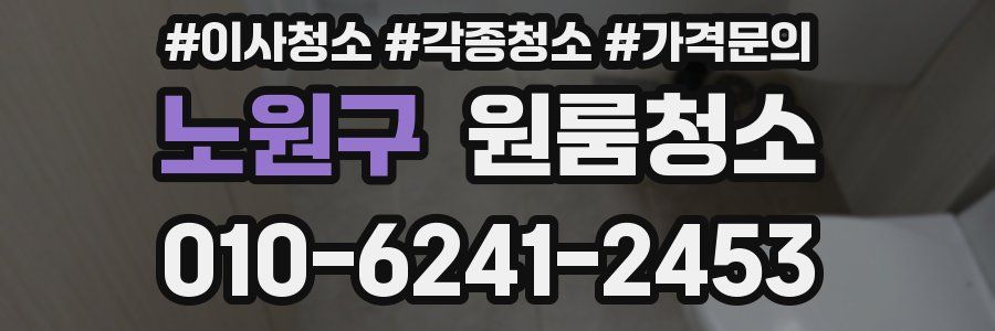 노원구 이사청소