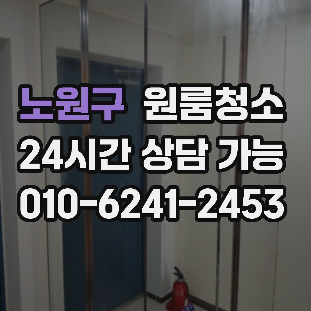 노원구 원룸청소