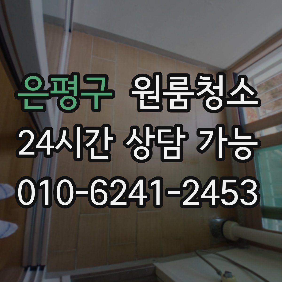 은평구 원룸청소