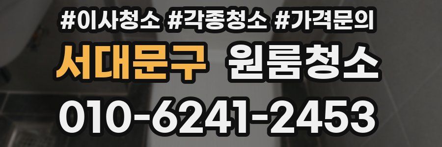 서대문구 이사청소