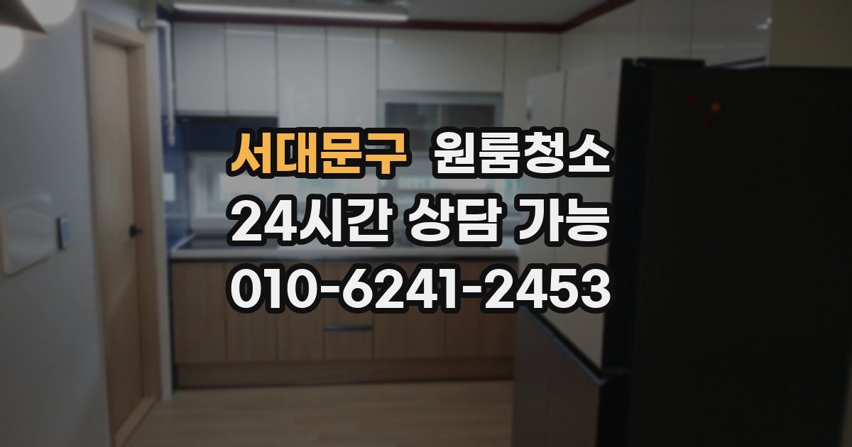 서대문구 입주청소