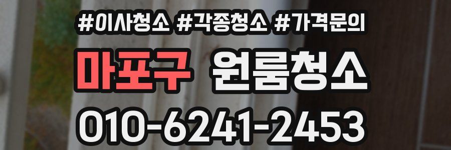 마포구 이사청소