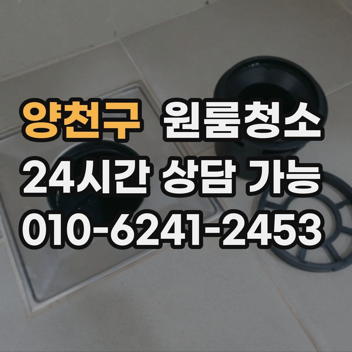 양천구 원룸청소 야근 많은 날에도 가능한 간단 정리 루틴