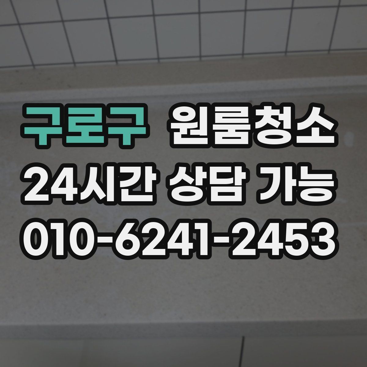 구로구 원룸청소 전대나 양도 전에 집 상태를 정돈하는 요령