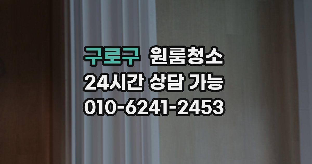 구로구 입주청소