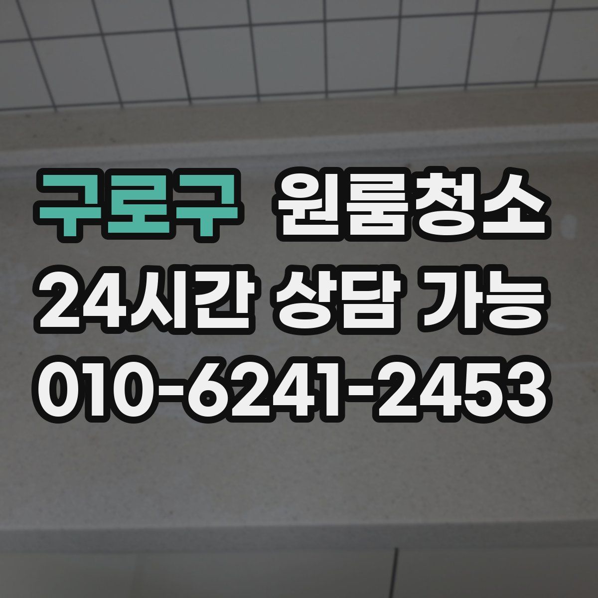 구로구 원룸청소