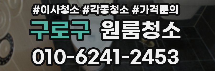구로구 이사청소