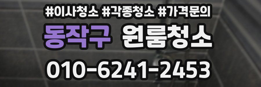 동작구 이사청소