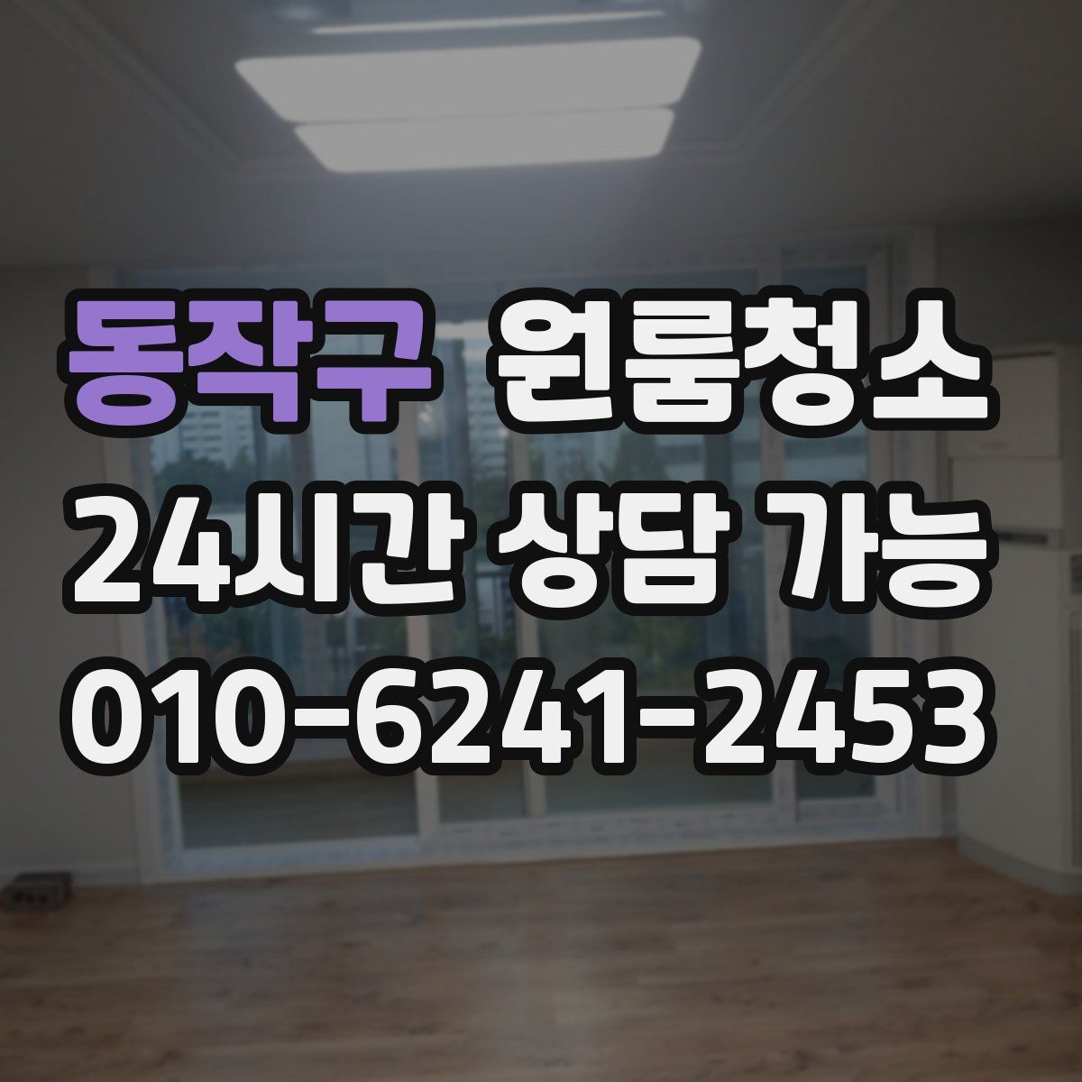 동작구 원룸청소