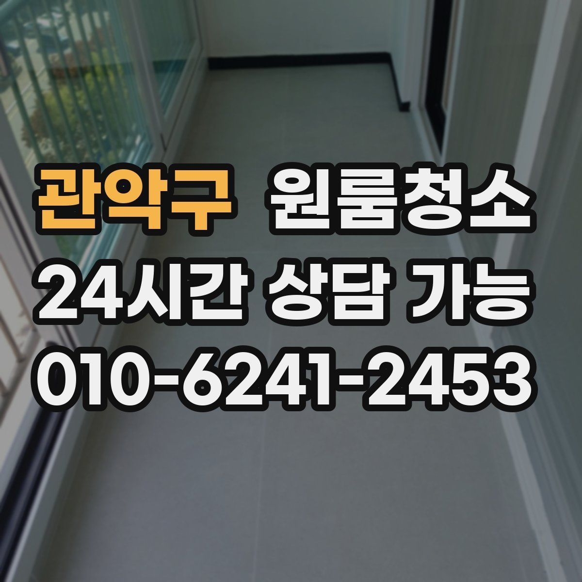 관악구 원룸청소