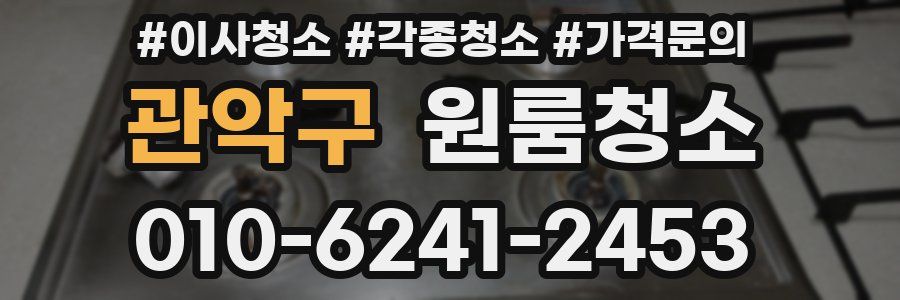 관악구 이사청소