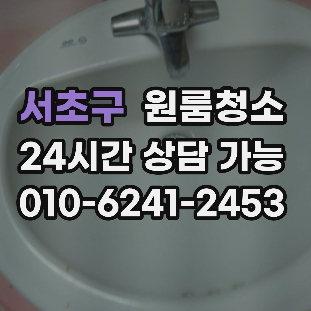 서초구 원룸청소 욕실 냄새가 남는 날 정리 루틴