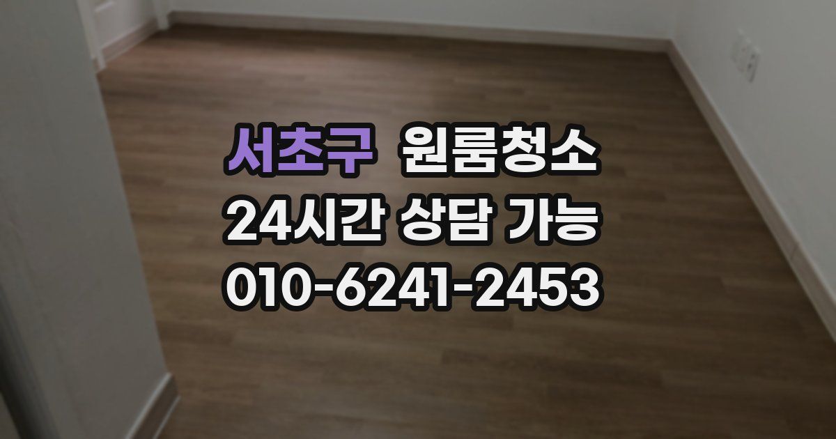 서초구 입주청소