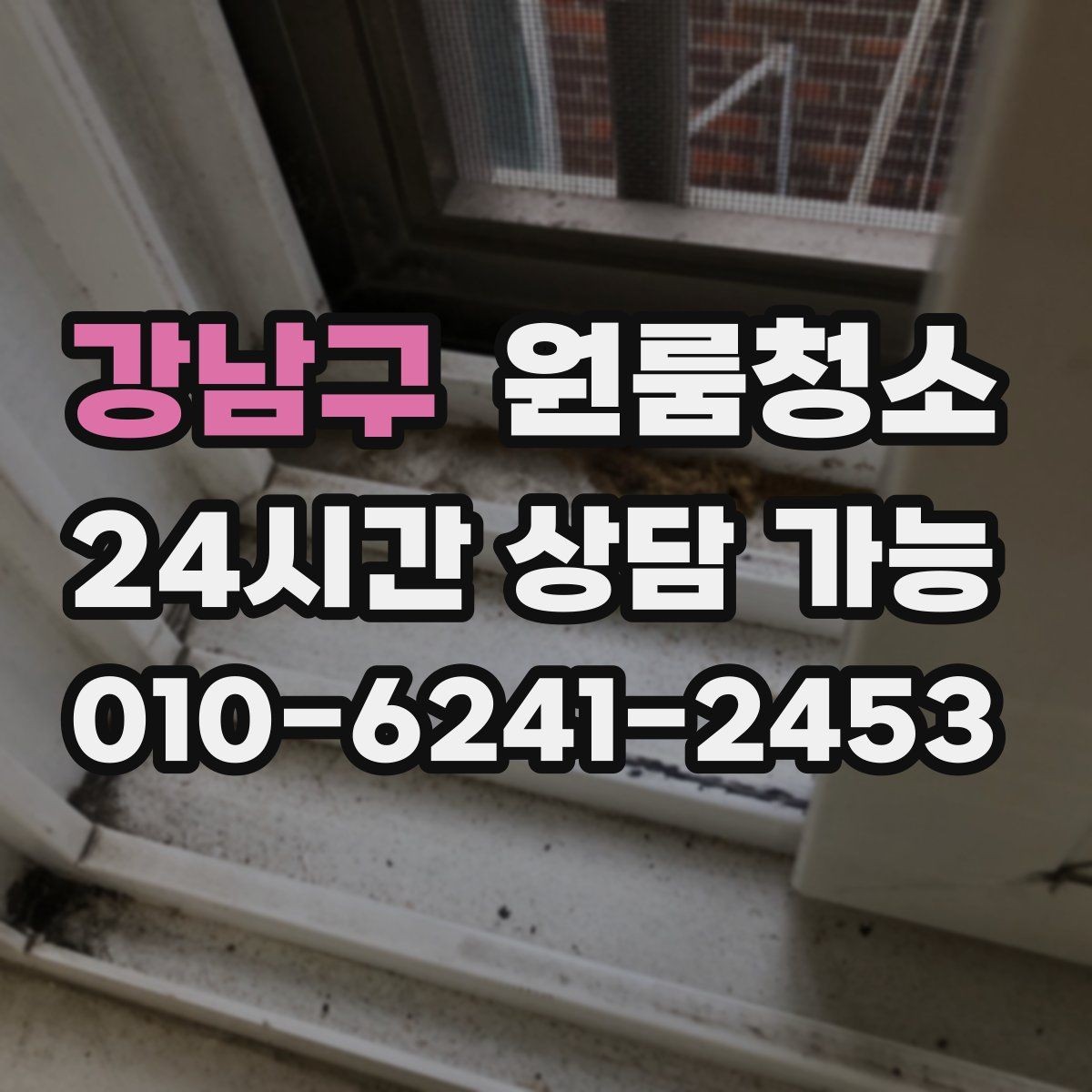 강남구 원룸청소 전자레인지 주변 오염 정리하는 요령