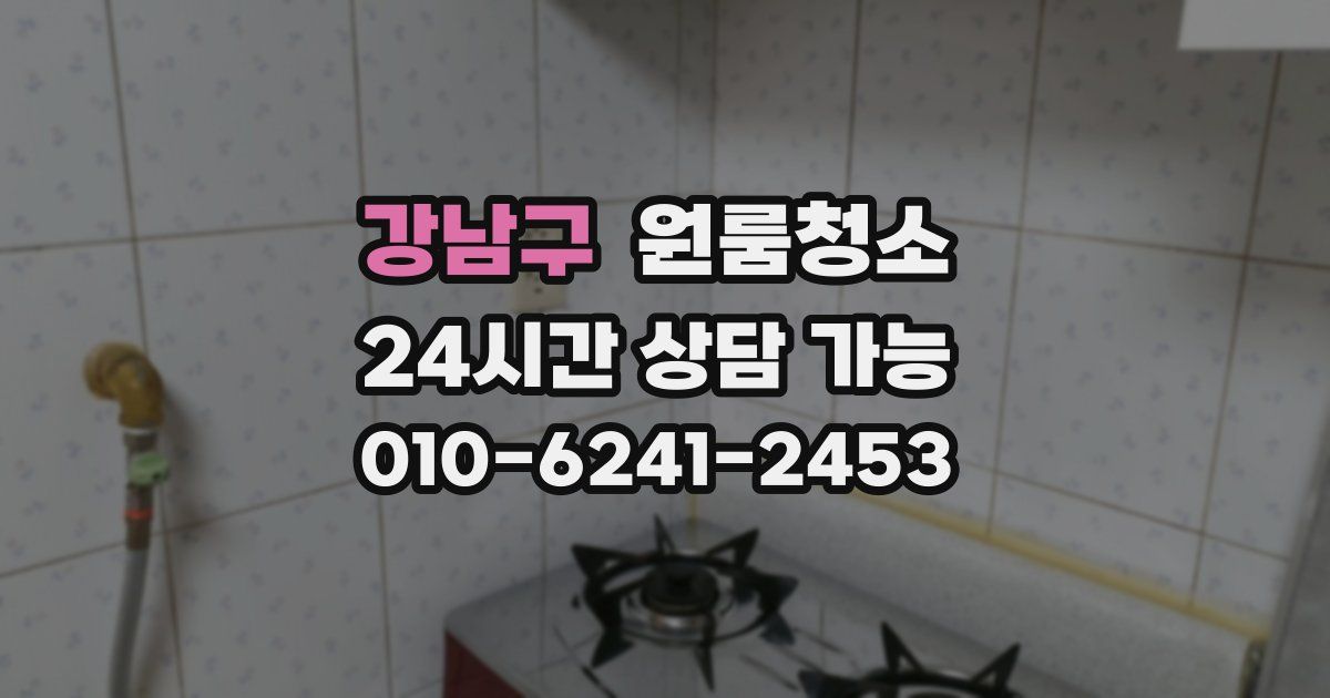 강남구 입주청소