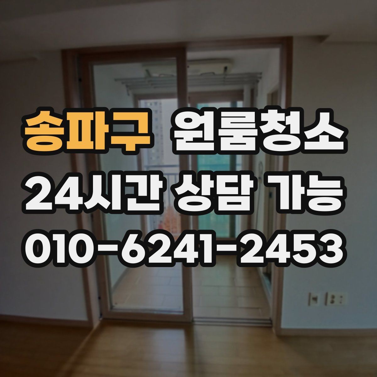 송파구 원룸청소 짐 넣기 전에 꼭 해두면 좋은 이유