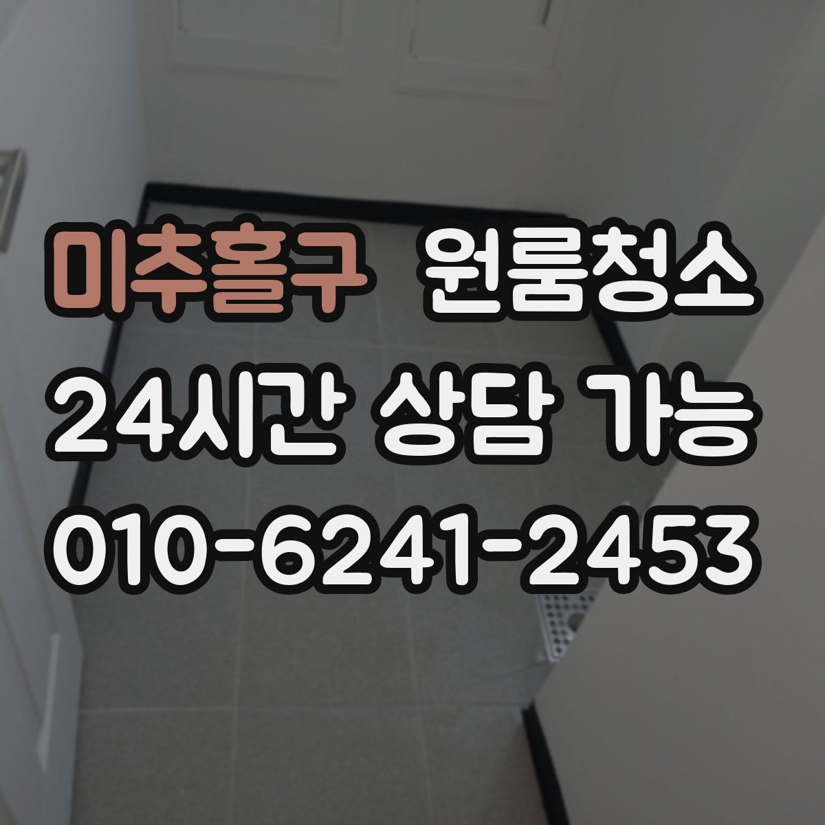 미추홀구 원룸청소 장마철 습기와 냄새 정리 포인트