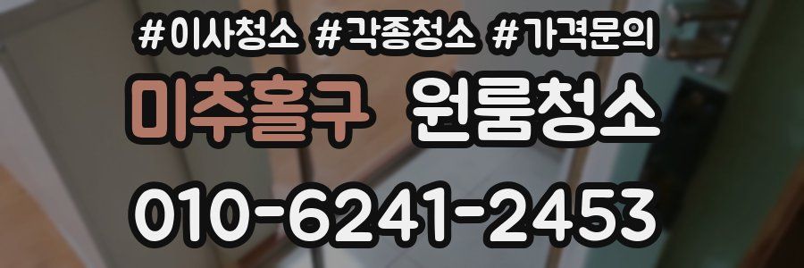 미추홀구 이사청소