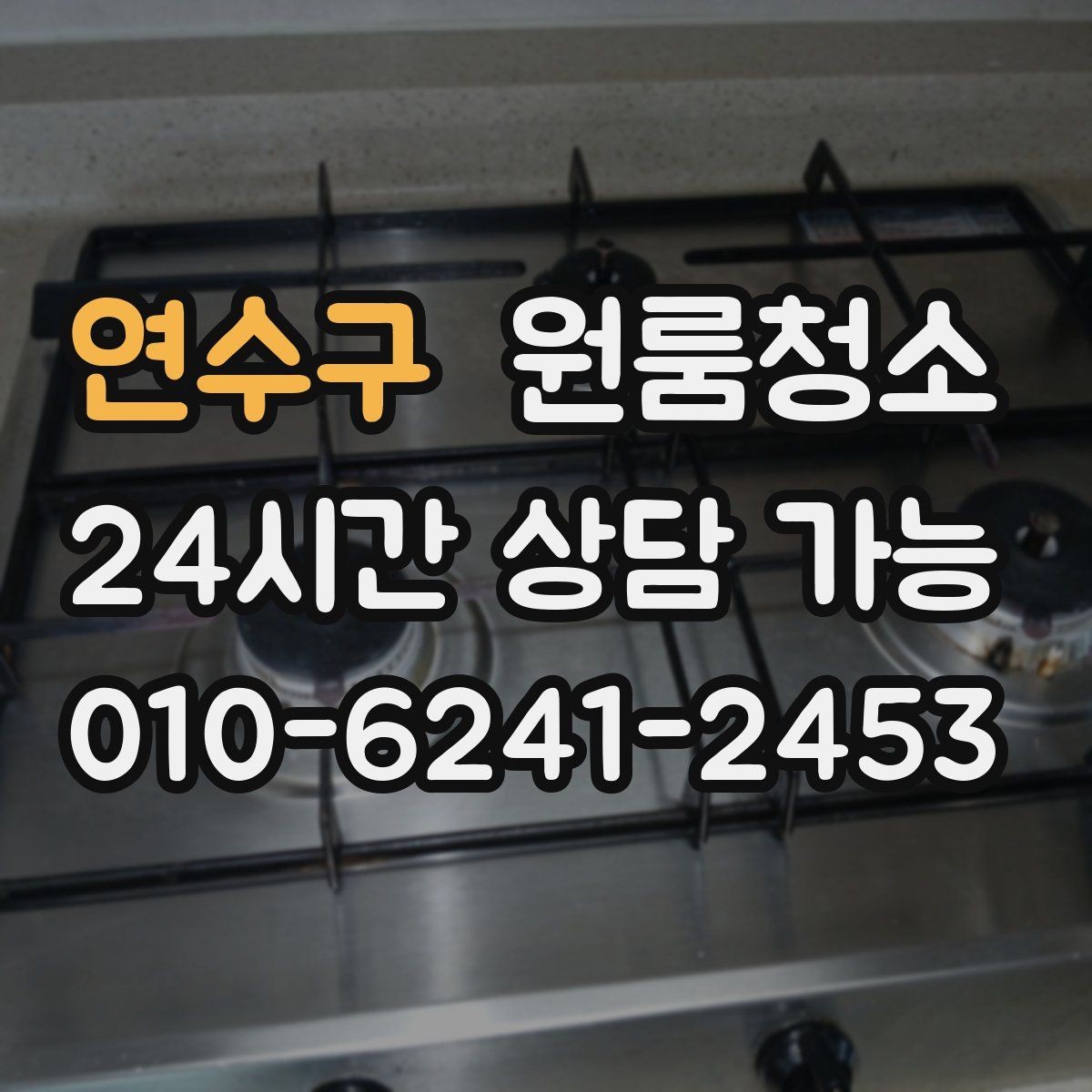 연수구 원룸청소 계약 종료 전에 꼭 정리할 구역