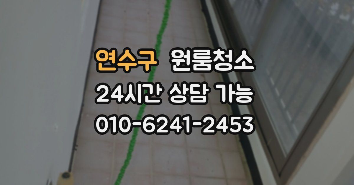 연수구 입주청소