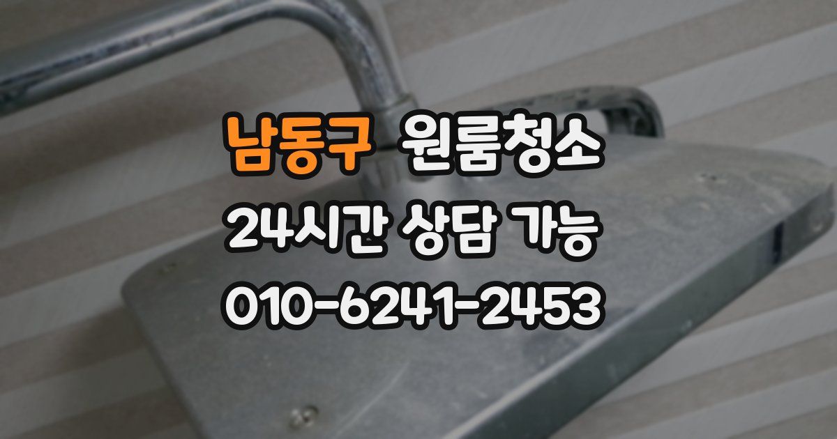 남동구 입주청소