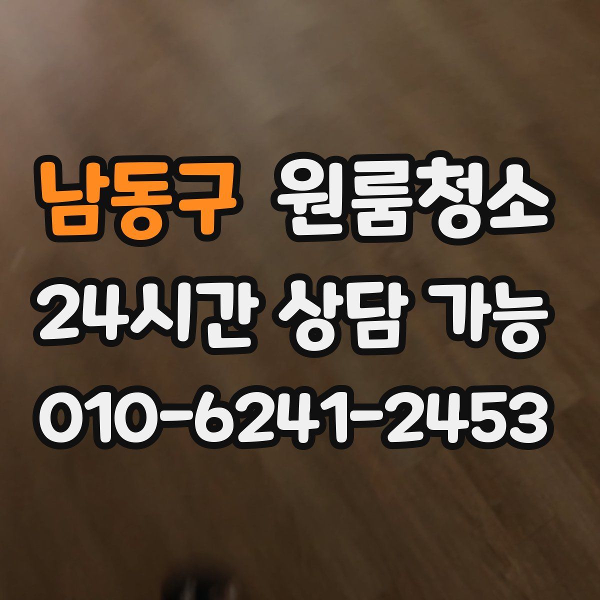 남동구 원룸청소