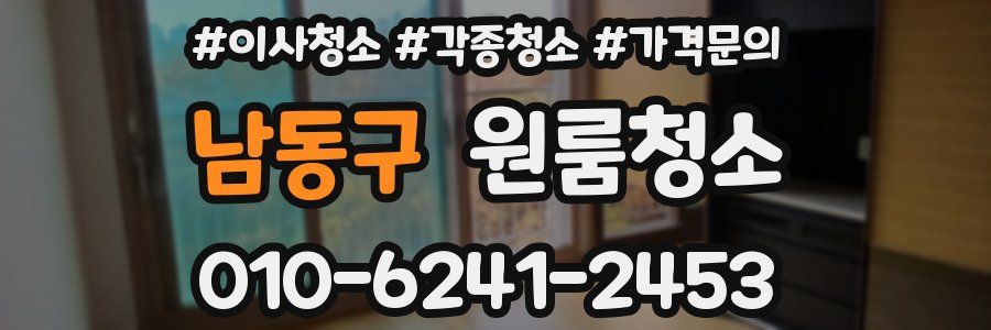 남동구 이사청소