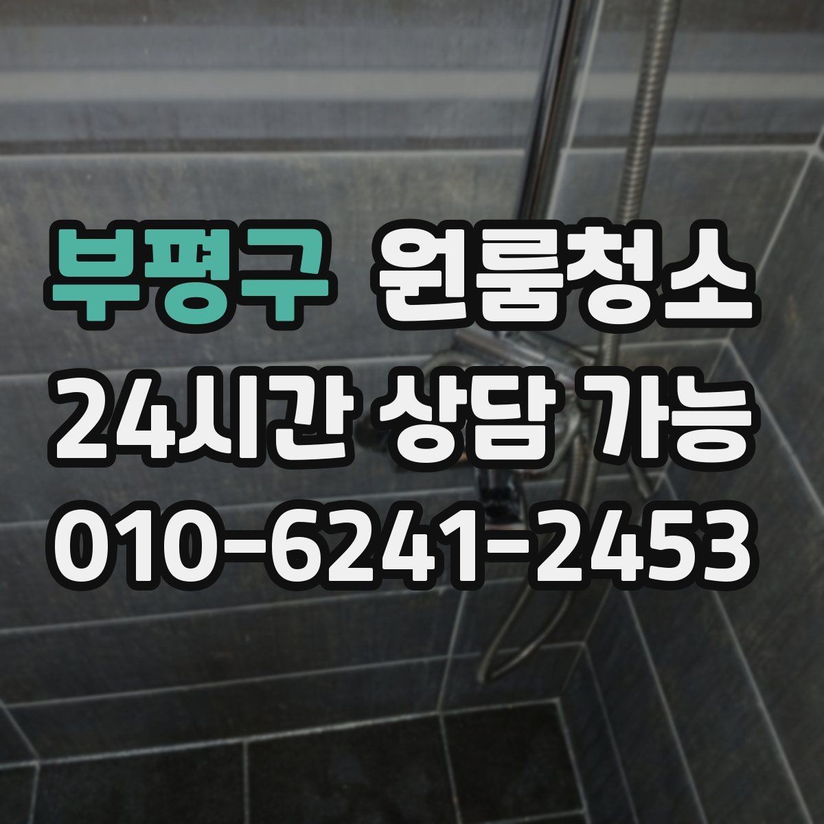 부평구 원룸청소 도로변 원룸 먼지 유입 줄이는 정리법