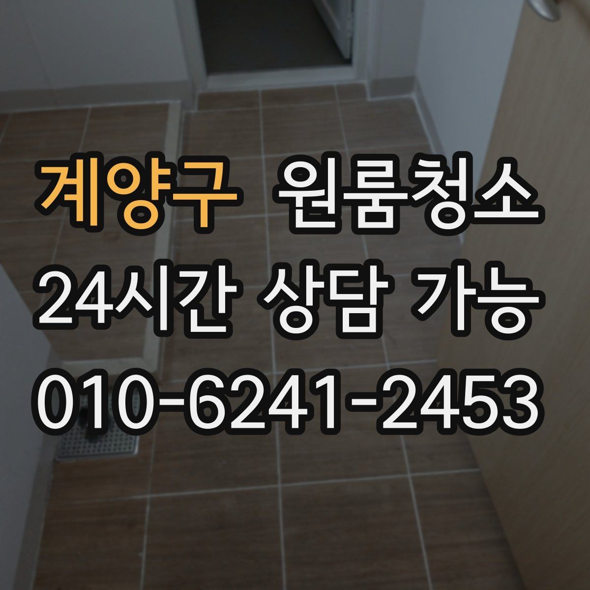 계양구 원룸청소 마무리 후 환기하면 좋은 이유
