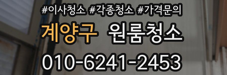 계양구 이사청소