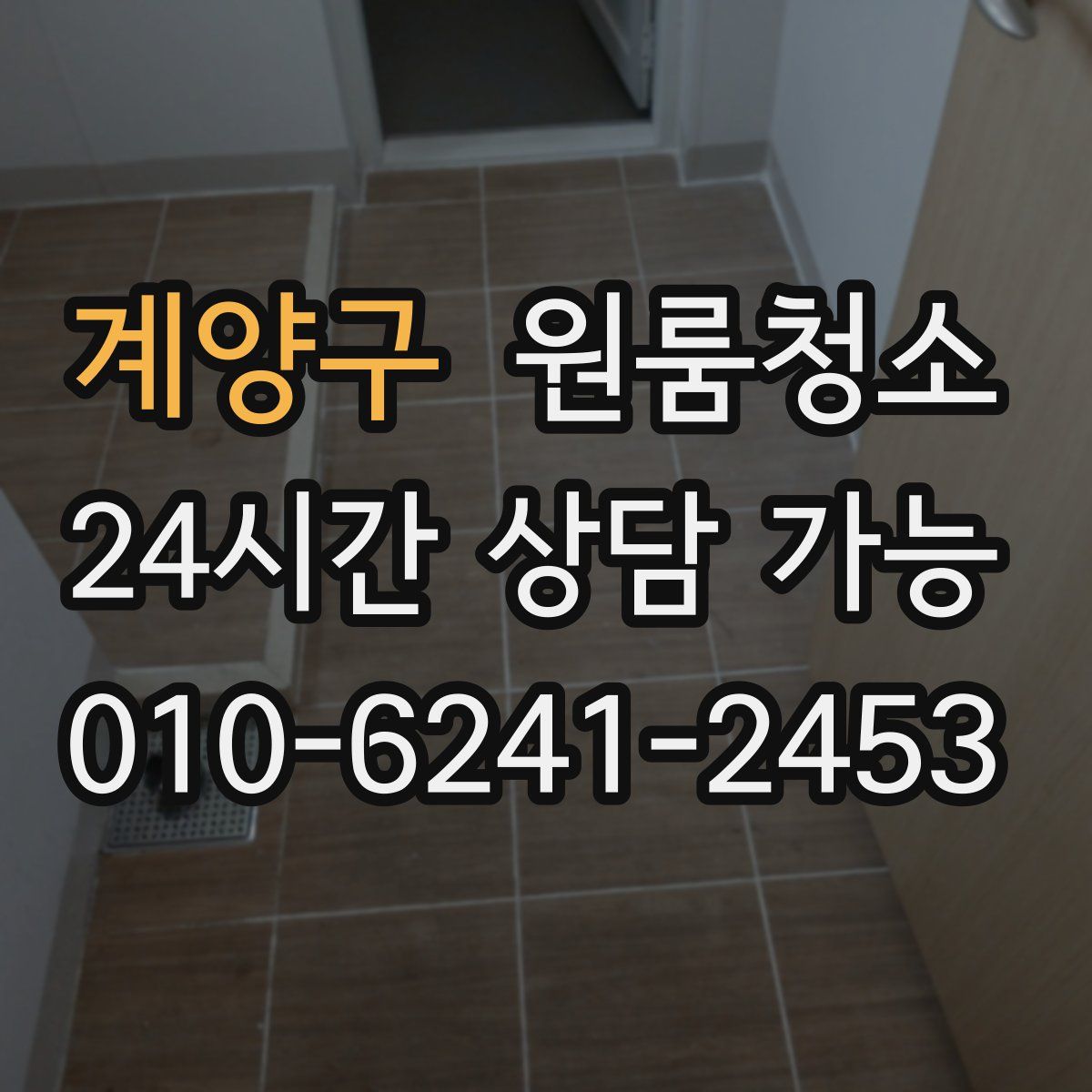 계양구 원룸청소