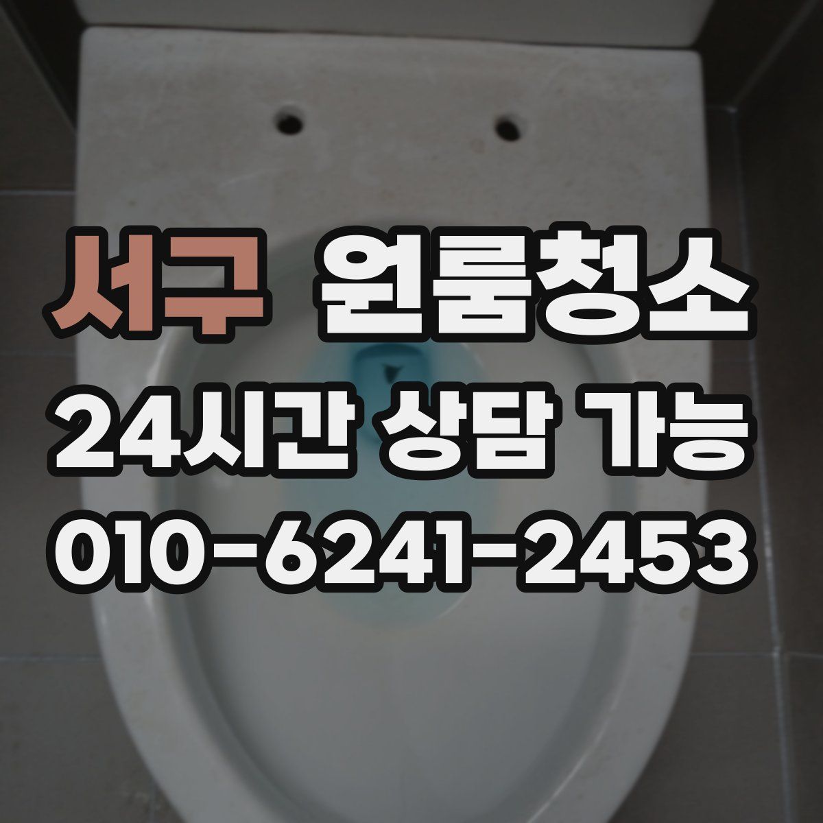 서구 원룸청소