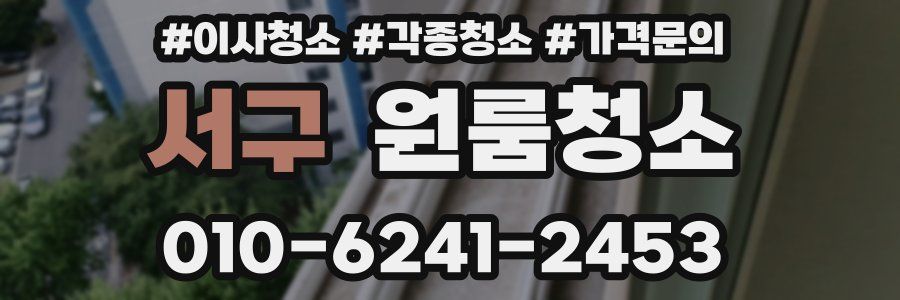 서구 이사청소
