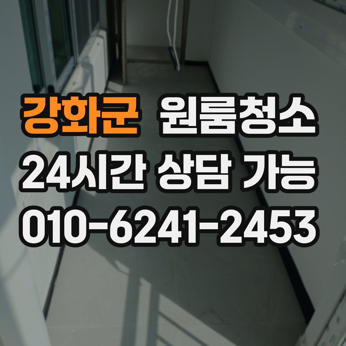 강화군 원룸청소